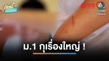 โอละพ่อ ! น้อง ม.1 รับ กุเรื่อง พี่ ม.2 ดักฟันแขน ที่แท้กิ่งไม้บาด | เช้านี้ที่หมอชิต