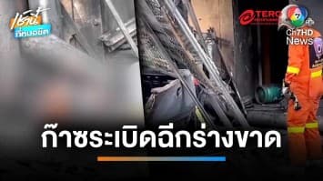 “ถังก๊าซอะเซทิลีน” ระเบิด ฉีกร่างคนงานชายแหลก ดับอนาถคาที่ | เช้านี้ที่หมอชิต