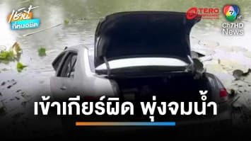 ตาขับเข้าเกียร์ผิด ขับเก๋งพุ่งลงคลองหลังบ้าน จมน้ำดับพร้อมเมีย | เช้านี้ที่หมอชิต