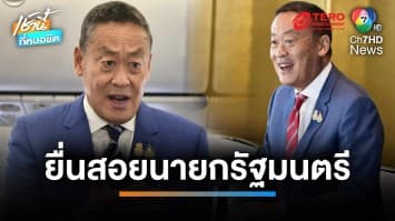 ศาล รธน.รับคำร้อง 40 สว. ยื่นสอยนายกฯ สั่งชี้แจงภายใน 15 วัน | เช้านี้ที่หมอชิต