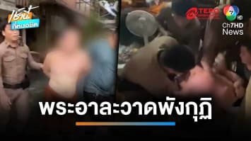 บุกวัด จับพระคลั่ง อาละวาดพังกุฏิ ก่อเหตุแย่งปืน ตร.ที่เข้าระงับเหตุ | เช้านี้ที่หมอชิต 