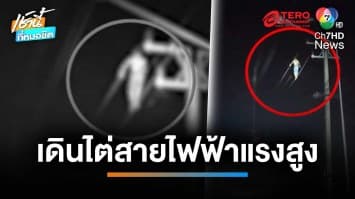 หวาดเสียว ! หนุ่มเครียดหนัก ปีนขึ้นไปนั่งบนเสา-เดินไต่สายไฟฟ้าแรงสูง | เช้านี้ที่หมอชิต 