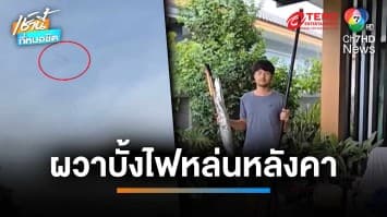 บุญเขา กรรมชาวบ้าน เปิดภาพ บั้งไฟลอยขึ้นฟ้า-หล่นใส่หลังคาบ้าน | เช้านี้ที่หมอชิต
