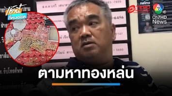 หาเจอรับเลย 1 แสน มหากาพย์ตามหาทองคำหนัก 49 บาท หล่นหาย | เช้านี้ที่หมอชิต