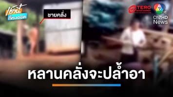 แจ้งจับหนุ่มหลอนยา อาละวาดพังบ้าน ด่ากราด พ่อ-แม่ เดินแก้ผ้าบุกปล้ำอา | เช้านี้ที่หมอชิต