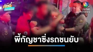 หนุ่มเมากัญชา ซิ่งรถเก๋งชนเสาไฟฟ้า หลับคารถ ปลุกไม่ยอมตื่น | เช้านี้ที่หมอชิต