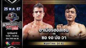 อาเมียร์ฮอสเซน เอสไมลี VS ซอ จอ ปอ วา  “Fairtex Fight มวยมันพันธุ์ EXTREME” (25 พ.ค.67)