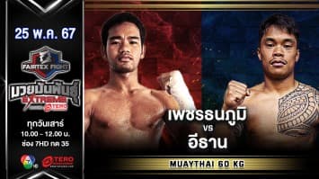 เพชรธนภูมิ ร.ร.ราชประชานุเคราะห์ 54 VS อีธาน เคียชอน  “Fairtex Fight มวยมันพันธุ์ EXTREME” (25 พ.ค.67)