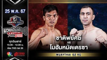 ชาติพยัคฆ์ สามชัยวิเศษสุข VS โมฮัมหมัดเดรซา ยูเซฟี “Fairtex Fight มวยมันพันธุ์ EXTREME” (25 พ.ค.67)