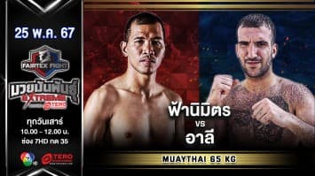 ฟ้านิมิตร วิริยะฟาร์ม VS อาลี ไซอะโวชิ “Fairtex Fight มวยมันพันธุ์ EXTREME” (25 พ.ค.67)