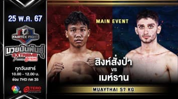 สิงห์สั่งป่า ลูกบุญมี VS เมห์ราน ซาเดกี “Fairtex Fight มวยมันพันธุ์ EXTREME” (25 พ.ค.67)