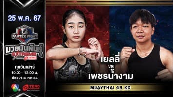 เยลลี่ พ.เพชรพิรุณ VS เพชรน้ำงาม ร.ร.กีฬานครสวรรค์ “Fairtex Fight มวยมันพันธุ์ EXTREME” (25 พ.ค.67)