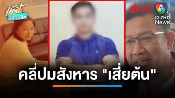 ตร.เรียกพ่อ-แม่  “เสี่ยต้น” สอบเพิ่ม หาปมเสียชีวิตของลูกชาย | เช้านี้ที่หมอชิต