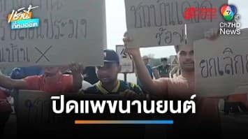 ส่อบานปลาย ! ชาวบ้านปิดแพขนานยนต์ ประท้วงตำรวจจับเครื่องมือโพงพาง | เช้านี้ที่หมอชิต