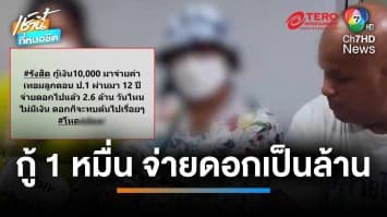 ป้าเครียด ! กู้เงิน 1 หมื่นบาท จ่ายดอกเบี้ย 12 ปี รวม 2.6 ล้านบาท | เช้านี้ที่หมอชิต