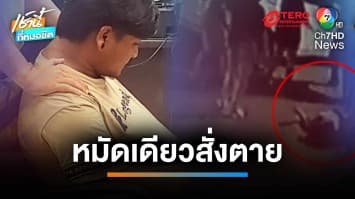 หนุ่มโหด ต่อย “เสี่ยเจ้าของไร่อ้อย” หมัดเดียวเสียชีวิต | เช้านี้ที่หมอชิต