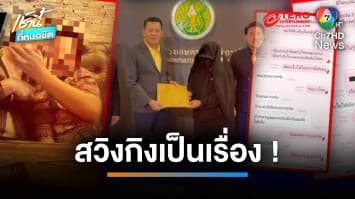 ผัวสุดช้ำ เมียติดใจคู่สวิงกิง แอบเล่นชู้ “บิ๊กข้าราชการ” เปย์หลักล้าน-รถหรู | เช้านี้ที่หมอชิต