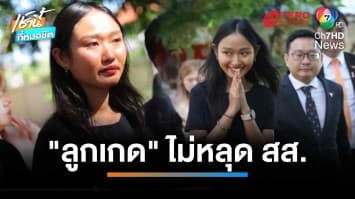 ไม่หลุด สส. ศาลฯ ให้ประกัน “ลูกเกด” หลังโดนคดี ม.112 | เช้านี้ที่หมอชิต