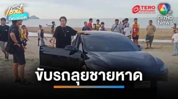 ชาวเน็ตจวกยับ ! ยูทูบเบอร์ดังขับเก๋งหรู ลงชายหาดจนติดหล่มทราย | เช้านี้ที่หมอชิต