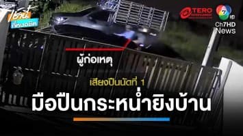 สาวสองผวา มือปืนกระหน่ำยิงใส่บ้าน รอดตายหวุดหวิด | เช้านี้ที่หมอชิต