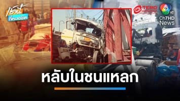 รถพ่วงหลับใน พุ่งอัดร่าง 2 สาว เสียชีวิต ก่อนไหลชนกระบะ-ร้านค้า พังเละ | เช้านี้ที่หมอชิต