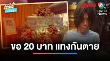 แทงเพื่อนรักเสียชีวิต ทะเลาะกันปมขอเงิน 20 บาท แล้วไม่ได้ | เช้านี้ที่หมอชิต 