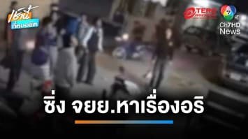 โจ๋เมืองนนท์ นับ 20 คน รวมตัวควงมีด ซิ่ง จยย.บุกบ้านอริ | เช้านี้ที่หมอชิต
