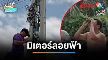 สุดแปลก ! “มิเตอร์ลอยฟ้า” จดค่าไฟต้องใช้กล้องส่องทางไกล | เช้านี้ที่หมอชิต