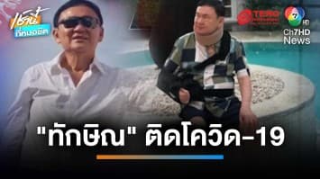 ลือ “ทักษิณ” อ้างติดโควิด-19 ขอเลื่อนฟังคำสั่งคดี ม.112 | เช้านี้ที่หมอชิต