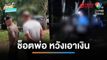 ลูกทรพี ใช้สายไฟช็อตพ่อเสียชีวิตต่อหน้ายาย หวังเอาเงินฌาปณกิจ | เช้านี้ที่หมอชิต