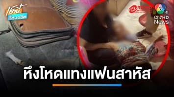 ตะโกนเพื่อนบ้านช่วย ! สาวใหญ่คนร้ายบุกแทง ก่อนจับมัดมือขังห้องเช่า | เช้านี้ที่หมอชิต