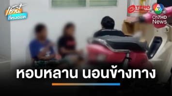ยาย 70 ปี โดนไล่ออกจากห้องเช่า หอบหลาน 4 คน นอนข้างทาง | เช้านี้ที่หมอชิต