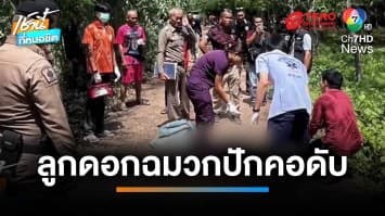 ฆ่าโหดครูเกษียณ ยิงลูกดอกฉมวกปักคอเสียชีวิต มุ่งเป้าปมหึงหวง | เช้านี้ที่หมอชิต