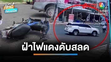 ดับสยอง ชายขี่ จยย.ฝ่าไฟแดง พุ่งชนฟอร์จูนเนอร์ ดับคาแยก | เช้านี้ที่หมอชิต