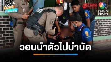 บุกชาร์จจับหนุ่มใหญ่คลั่งยาเสพติด พกปืน-อาละวาด ทำคนในบ้านผวา | เช้านี้ที่หมอชิต 