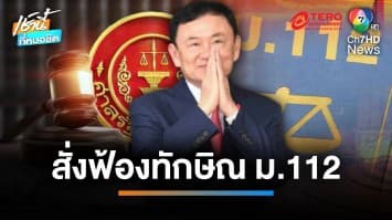 สั่งฟ้อง “ทักษิณ” ผิด ม.112 ปมเคยให้สัมภาษณ์เกาหลีใต้ | เช้านี้ที่หมอชิต