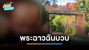 เตรียมตรวจสอบคลิปหลุด พระครูเจ้าอาวาสวัดป่าชื่อดัง ฉันบวบหนุ่มคู่ขา | เช้านี้ที่หมอชิต