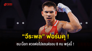 ฟอร์มดุ !! “วีระพล” ชนะน็อก !! คีร์กีซสถาน ยก 2  ดวลต่อโปแลนด์รอบ 8 คน พรุ่งนี้ !!
