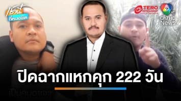 ปิดฉากนักโทษแหกคุก “เสี่ยแป้ง นาโหนด” ถูกจับแล้วที่อินโดนีเซีย | เช้านี้ที่หมอชิต