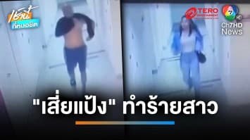 เผยวงจรปิด เสี่ยแป้ง ไล่ทำร้ายแฟนสาวชาวอินโด ก่อนถูกรวบ | เช้านี้ที่หมอชิต