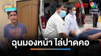 ฉุนเพื่อนร่วมงานมองหน้า พนง.โรงแรมไล่ปาดคอ เหยื่อเจ็บสาหัส | เช้านี้ที่หมอชิต