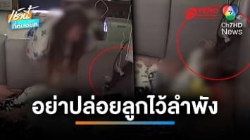อุทาหรณ์ ! แม่ปล่อยลูก 9 เดือน อยู่ลำพัง เด็กเล่นปลั๊กไฟ หวิดถูกไฟช็อต | เช้านี้ที่หมอชิต