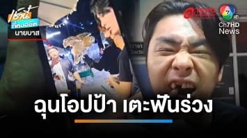 มอบตัวแล้ว หนุ่มไทยหัวร้อน งัดหมัดซัด นทท.เกาหลีฟันร่วง หลังถูกปาเงินใส่หน้า | เช้านี้ที่หมอชิต