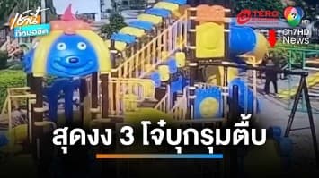 งง ! หนุ่มนั่งเล่นกับแฟน ถูก 3 โจ๋รุมกระทืบคาสวนสุขภาพ | เช้านี้ที่หมอชิต