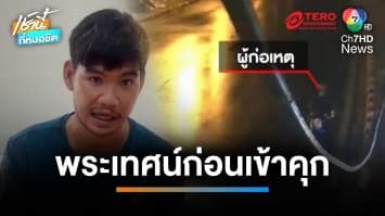 คอตกเข้าคุกรอบ 2 พระเทศน์โจรบาปฉกทรัพย์สินวัดบนเกาะสมุย | เช้านี้ที่หมอชิต