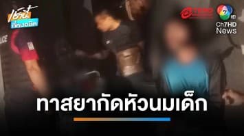 หนุ่มทาสยา รำคาญเด็กร้องไห้ดัง จับกัดหัวนม-เอาหัวจุ่มน้ำ อาการสาหัส | เช้านี้ที่หมอชิต