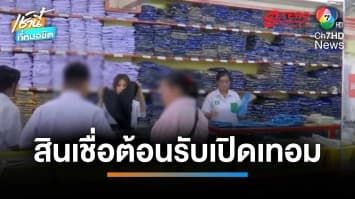 ออมสิน ออกสินเชื่อช่วยผู้ปกครองต้อนรับเปิดเทอม | เช้านี้ที่หมอชิต 