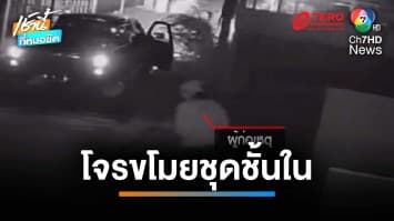 สาวสุดทน ! โจรกระบะดำ ขโมยชุดชั้นในจนหมด ไม่เหลือใส่ | เช้านี้ที่หมอชิต