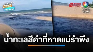 อบต.แจง เหตุน้ำทะเล “หาดแม่รำพึง” กลายเป็นสีดำ เกิดจากหญ้าเน่า | เช้านี้ที่หมอชิต