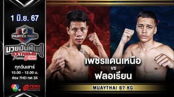 เพชรแดนเหนือ สังฆะมวยไทย VS ฟลอเรียน โบเยอร์ “Fairtex Fight มวยมันพันธุ์ EXTREME” (1 มิ.ย.67)